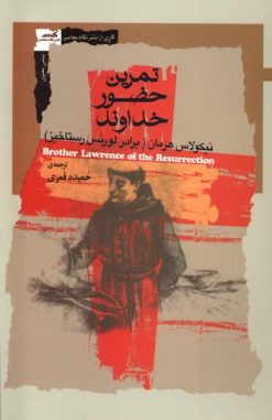 کتاب تمرین حضور خداوند | انتشارات نگاه معاصر