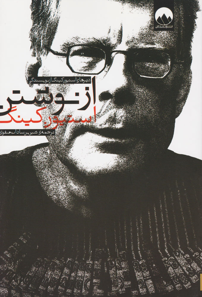 کتاب از نوشتن | انتشارات میلکان