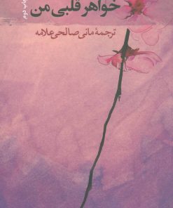 کتاب خواهر قلبی من | انتشارات نشر ثالث