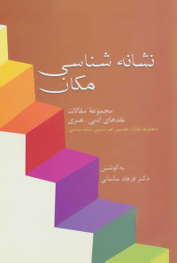 کتاب نشانه شناسی مکان | انتشارات سخن