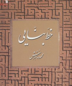 کتاب خط بنایی | انتشارات سروش