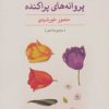 کتاب پروانه های پراکنده | انتشارات نگاه
