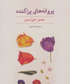 کتاب پروانه های پراکنده | انتشارات نگاه