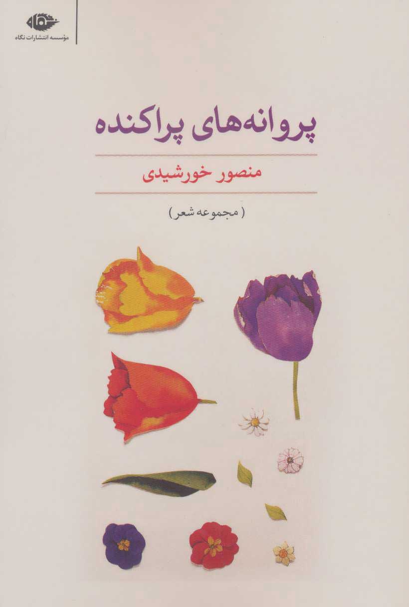 کتاب پروانه های پراکنده | انتشارات نگاه