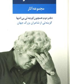 کتاب مجموعه آثار احمد شاملو (دفتر دوم) | انتشارات نگاه