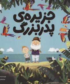 کتاب جزیره ی پدربزرگ | انتشارات مهرسا