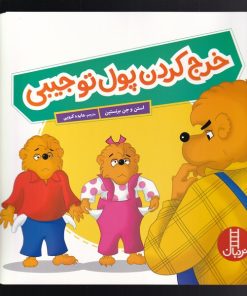 کتاب خرج کردن پول تو جیبی | انتشارات فنی ایران نردبان