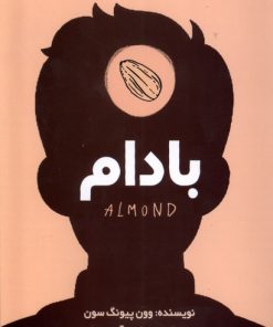 کتاب بادام | انتشارات سایه گستر