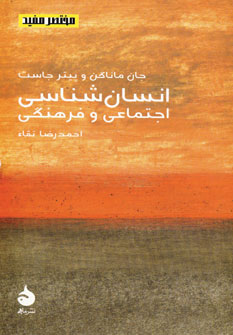 کتاب انسان شناسی اجتماعی و فرهنگی | انتشارات ماهی