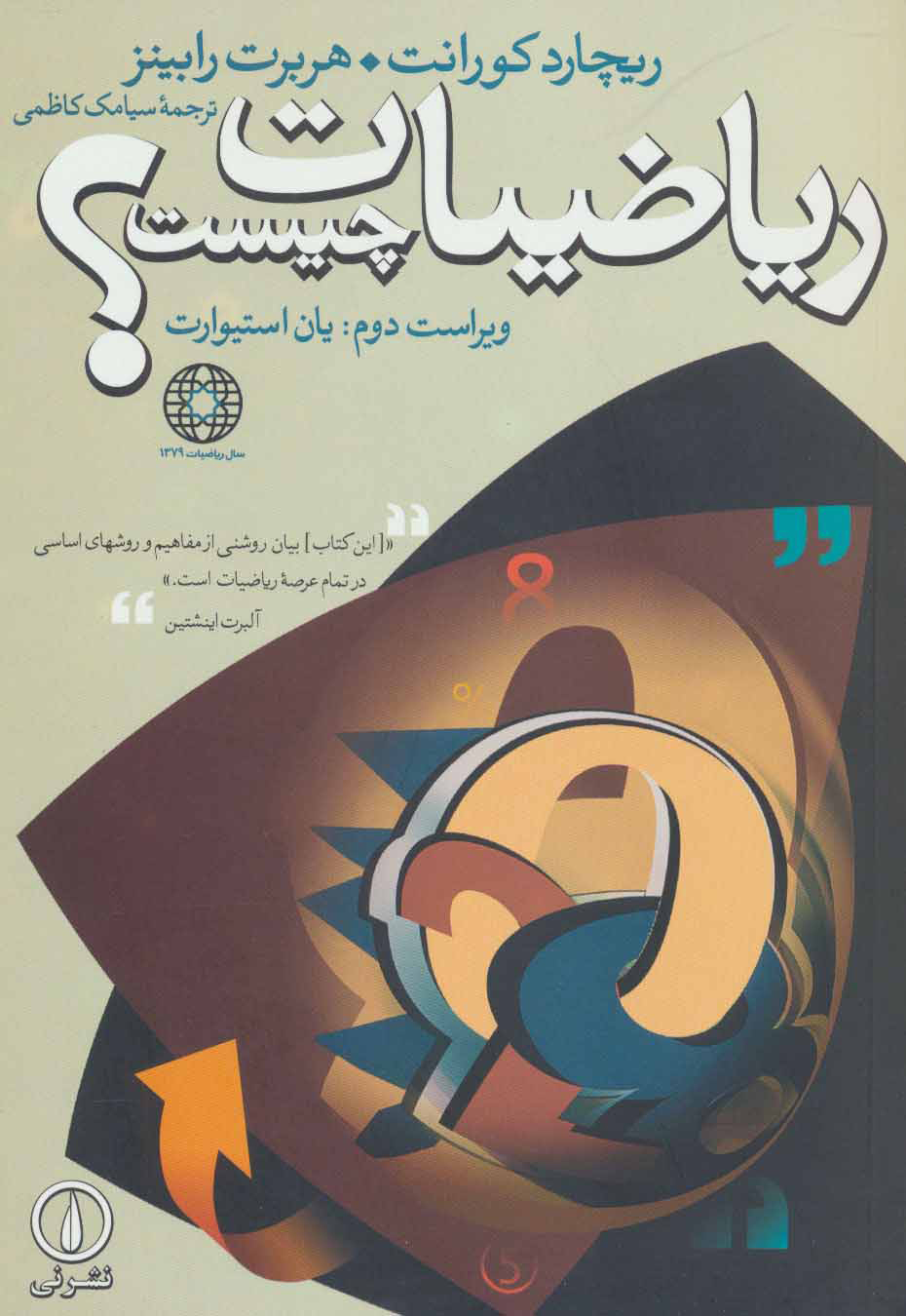 کتاب ریاضیات چیست؟ | انتشارات نشر نی