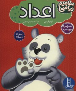 کتاب اعداد | انتشارات فنی ایران نردبان