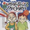 کتاب کتاب کار کودکان و حقوق بشر 3 | انتشارات ذکر