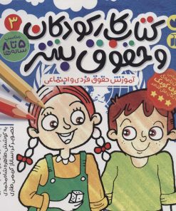 کتاب کتاب کار کودکان و حقوق بشر 3 | انتشارات ذکر