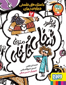 کتاب پروفسور شخلی و دستیارش خل خلی 2 | انتشارات هوپا