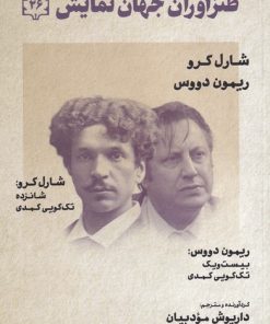 کتاب طنزآوران جهان نمایش(26) | انتشارات نشر گویا