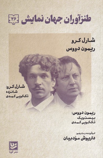 کتاب طنزآوران جهان نمایش(26) | انتشارات نشر گویا