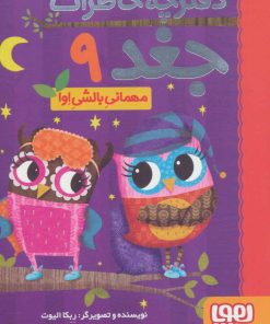 کتاب مهمانی بالشی اوا | انتشارات هوپا