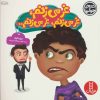 کتاب غر می زنم،غر می زنم،غر می زنم… | انتشارات فنی ایران نردبان