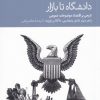 کتاب دانشگاه تا بازار | انتشارات دنیای اقتصاد
