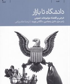 کتاب دانشگاه تا بازار | انتشارات دنیای اقتصاد