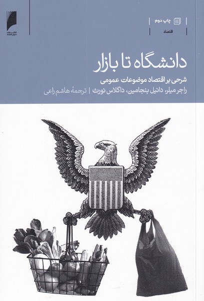 کتاب دانشگاه تا بازار | انتشارات دنیای اقتصاد