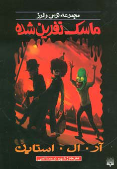 کتاب ماسک نفرین شده | انتشارات پیدایش