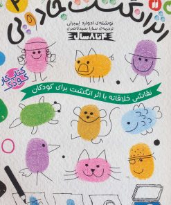 کتاب کتاب کار کودک اثر انگشت جادویی 2 | انتشارات ذکر