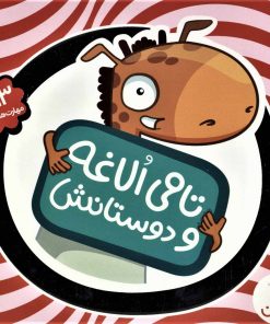 کتاب کیف کتاب تامی الاغه و دوستانش | انتشارات فنی ایران نردبان