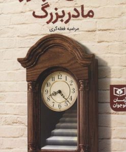 کتاب خانه ی مرموز مادربزرگ | انتشارات قدیانی