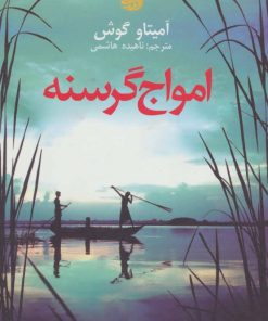 کتاب امواج گرسنه | انتشارات آموت