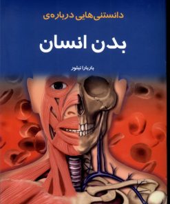 کتاب دانستنی‌ هایی درباره‌ بدن انسان | انتشارات به نشر