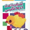 کتاب آشنایی با اعداد 1 تا 10 انگلیسی | انتشارات فنی ایران نردبان