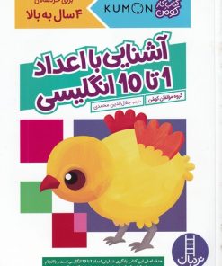 کتاب آشنایی با اعداد 1 تا 10 انگلیسی | انتشارات فنی ایران نردبان