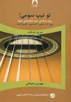 کتاب تو تیپ سومی! | انتشارات نسل نواندیش