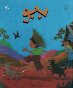 کتاب ببو | انتشارات کانون پرورش فکری کودکان و نوجوانان