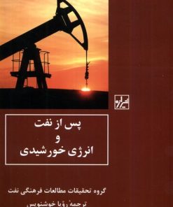 کتاب پس از نفت و انرژی خورشیدی | انتشارات شیرازه