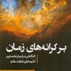 کتاب بر کرانه های زمان | انتشارات سبزان