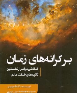 کتاب بر کرانه های زمان | انتشارات سبزان