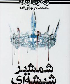 کتاب شمشیر شیشه ای | انتشارات کتابسرای تندیس