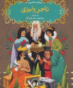 کتاب تاجر ونیزی | انتشارات هوپا