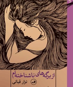 کتاب از برگه های ناشناخته ام | انتشارات نشر ثالث