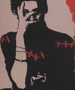 کتاب زخم | انتشارات نشر گویا