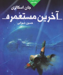 کتاب آخرین مستعمره | انتشارات کتابسرای تندیس