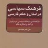 کتاب فرهنگ سیاسی در امثال و حکم فارسی | انتشارات اختران