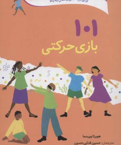 کتاب 101 بازی حرکتی | انتشارات صابرین