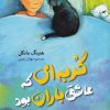 کتاب گربه ای که عاشق باران بود | انتشارات هرمس