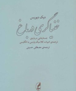 کتاب خنیاگری در باغ | انتشارات آگه