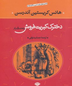 کتاب دخترک کبریت فروش | انتشارات نگاه