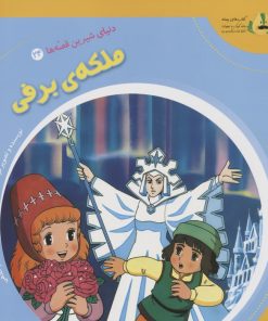 کتاب ملکه ی برفی | انتشارات سایه گستر