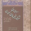کتاب رساله های شعری فیلسوفان مسلمان | انتشارات سخن